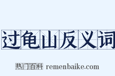 过龟山反义词是什么意思的图片